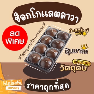 สินค้า ขนมเปี๊ยะลาวา เปี๊ยะลาวา ช็อกโกแลตลาวา ราคาถูก (โปรเปิดร้านใหม่)