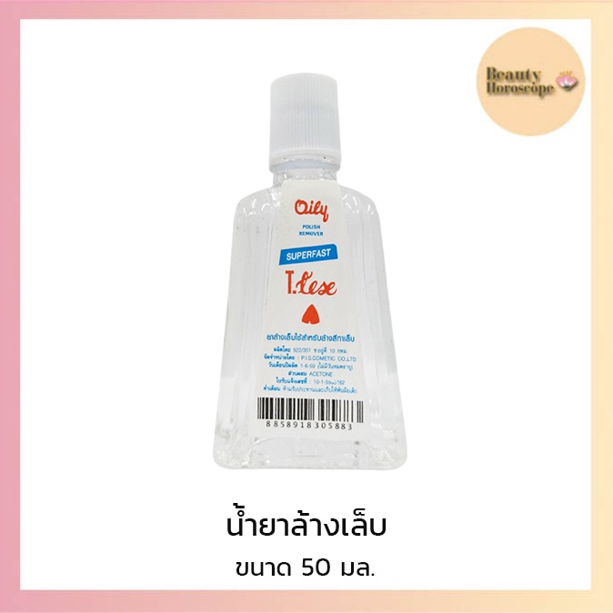 oily-polish-remover-น้ำยาล้างเล็บ-1-ออนซ์