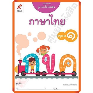 แบบฝึกทักษะ ชุดอ่านได้คิดเป็น ภาษาไทย อนุบาล1 /8858649129178/40.- #อจท #อนุบาล