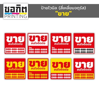 ป้ายไวนิลสำเร็จรูป (สี่เหลี่ยมจตุรัส) "ขาย"