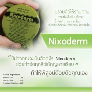 Nixoderm ทาสิว ผิวเรียบเนียน ตลับปกติ
