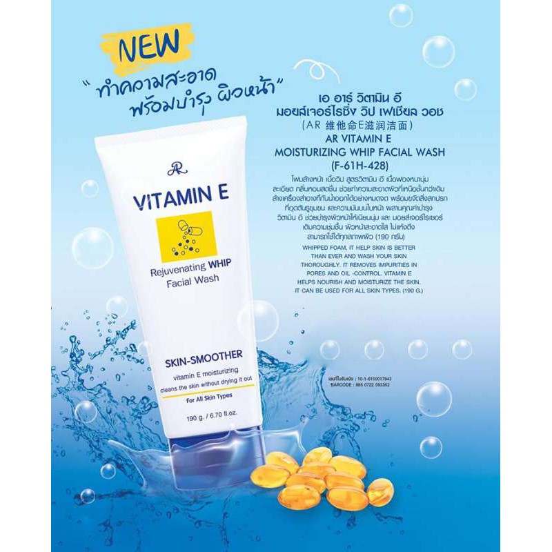 ar-vitamine-e-moisturizing-whip-facial-wash-190-g-โฟมล้างหน้า-วิตามิน-e-1-หลอด