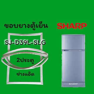 ภาพหน้าปกสินค้าขอบยางตู้เย็นSHARP(ชาร์ป)รุ่นSJ-D39L-SLG ที่เกี่ยวข้อง