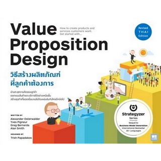 VALUE PROPOSITION DESIGN วิธีสร้างผลิตภัณฑ์ที่ลูกค้าต้องการ  ( 9786162874048 )