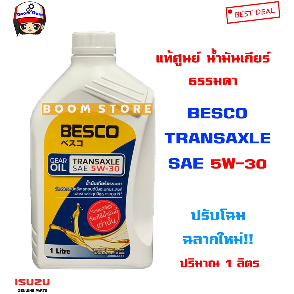 isuzu-น้ำมันเกียร์ธรรมดา-besco-transaxle-sae-5w-30-ปริมาณ-1-ลิตร-ใช้กับเกียร์ธรรมดา-รหัสแท้-985531930b