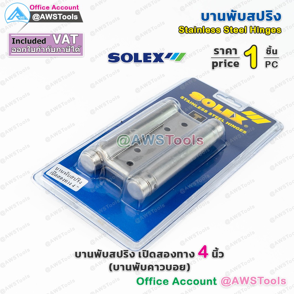 solex-บานพับสปริง-เปิดสองทาง-4-นิ้ว-บานพับคาวบอย