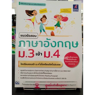 9786164492783แนวข้อสอบภาษาอังกฤษ ม.3 เข้า ม.4