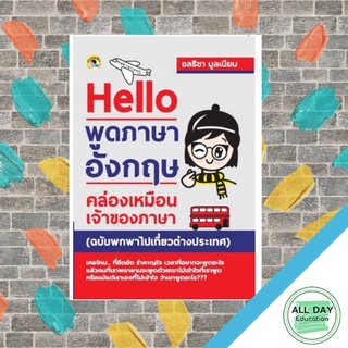 หนังสือ Hello พูดภาษาอังกฤษคล่องเหมือนเจ้าของภาษา (ฉบับพกพาไปเที่ยวต่างประเทศ) การเรียนรู้ ภาษ [ออลเดย์ เอดูเคชั่น]