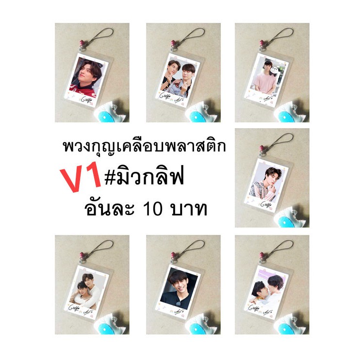 v1-มิวกลัฟ-พวงกุญแจเคลือบขนาดโพลารอยด์