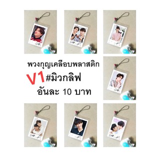 V1👍มิวกลัฟ♥️พวงกุญแจเคลือบขนาดโพลารอยด์