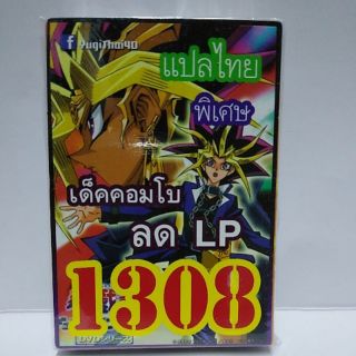 การ์ดยูกิ แปลไทย 1308 เด็ค คอมโบ ลด LP