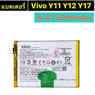 แบตเตอรี่ เเท้ Vivo Y11 Y12 Y17 B-G7 5000mAh ร้าน TT.TT shop