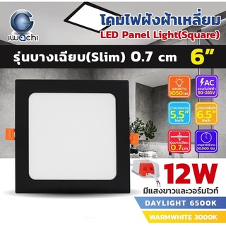 IWACHI โคมฝังฝ้า 6 นิ้ว 12 วัตต์ โคมติดเพดานทรงสี่เหลี่ยมขอบดำ โคมดาวน์ไลท์ LED ขอบดำ โคมไฟตกเเต่งห้องสไตล์โมเดิร์น