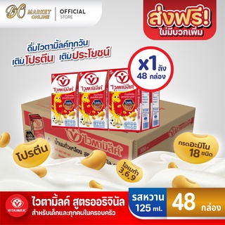 [ส่งฟรี X 1 ลัง] ไวตามิ้ลค์ นมถั่วเหลือง ยูเอชที สูตรออริจินัล ขนาด 125 มล. (ยกลัง 1 ลัง : รวม 48กล่อง)