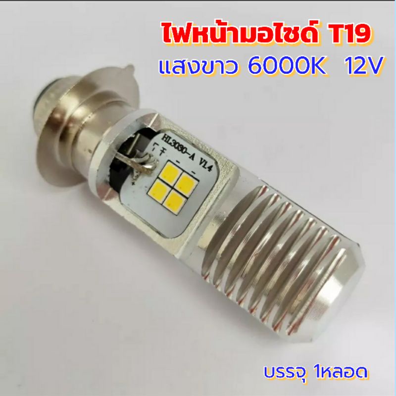 หลอดไฟหน้ามอไซด์led-t19-แสงขาว6000k-12v-ขั้วตูด-2ตุ่ม