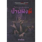 หนังสือ-โปรเจกต์สยองบ้านฝังผี