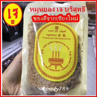 หมูหยองเจ Vegetarian Shredd Pork อร่อยแนะนำ ฉีกซองทานได้ทันที ขนาด 150 กรัม ของดีจากเชียงใหม่