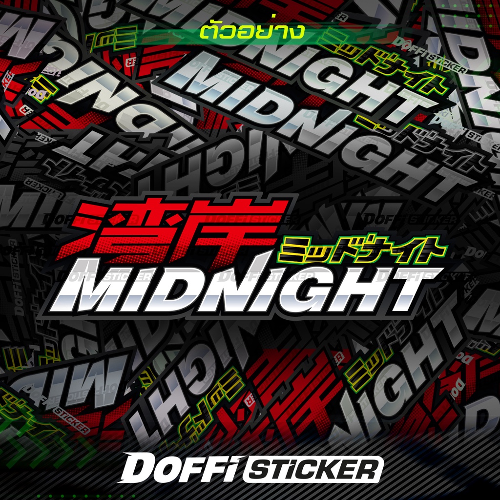 สติ๊กเกอร์ติดรถ-midnight-สติ๊กเกอร์ติดหลังรถ-ติดกระจกรถ-สติ๊กเกอร์แต่งรถ-งานปริ้นหมึกญี่ปุ่น-ขนาดยาว-31-cm