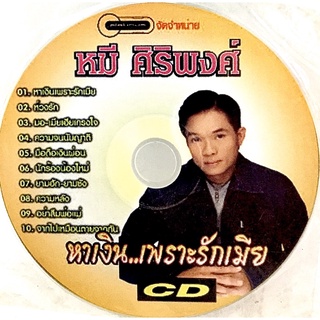 Cdเพลง💛หมี ศิริพงศ์ ชุดหาเงิน..เพราะรักเมีย(ไม่มีปก)💛ลิขสิทธิ์แท้ แผ่นใหม่มือ1