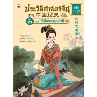 สุขภาพใจ หนังสือ ประวัติศาสตร์จีน ฉบับการ์ตูน 21 ภักดีสนองคุณชาติ ผู้เขียน: จางอู่ซุ่น