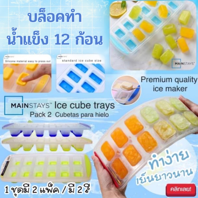 mainstays-ice-cube-บล็อคทำน้ำแข็ง-12-ก้อน