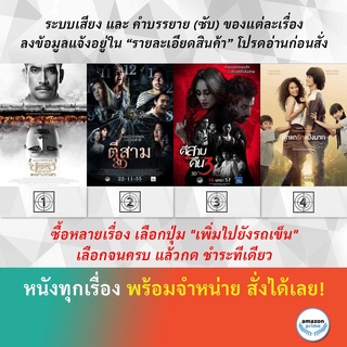 DVD หนังไทย ตำนานสมเด็จพระนเรศวรมหาราช ภาค 6 อวสานหงสา ตีสาม 3D ตีสาม คืนสาม ตุ๊กแกรักแป้งมาก