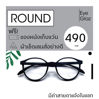 Eyeglaz กรอบทรงกลม เนื้อ TR เริ่มต้น 490 หรือตัดเลนส์พร้อมเลนส์สายตาได้/ เลือกค่าสายตาได้/ ตัดตามใบสั่่งแพทย์