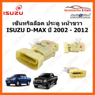 เซ็นทรัลล็อค ประตู ข้างหน้าขวา อีซูซุ ดีแมค Central lock D-MAX ปี 2002 - 2012 รหัส cenlock-001