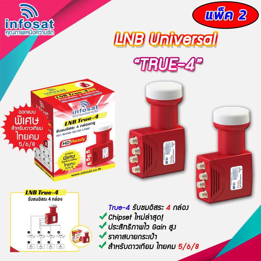 หัวรับสัญญาณ-lnb-infosat-ku-band-universal-รุ่น-true-4-4จุด-แพ็ค2-5