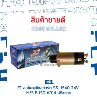 E1 ออโตเมติกสตาร์ท SS-1540 24V M/S FUSO