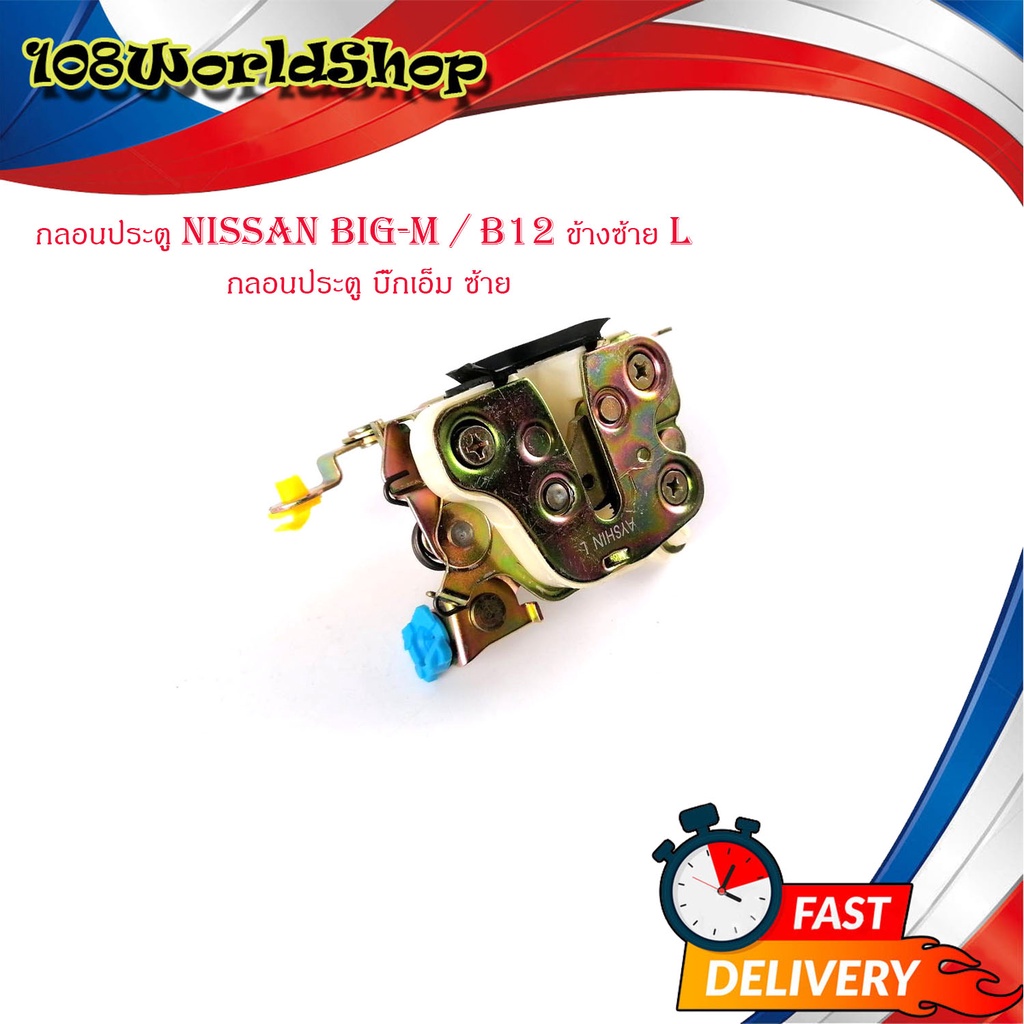 กลอนประตู-nissan-big-m-b12-ข้างซ้าย-l-กลอนประตู-บิ๊กเอ็ม-ซ้าย-มีบริการเก็บเงินปลายทาง