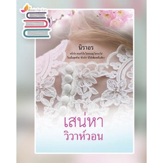 (พร้อมส่ง) เสน่หาวิวาห์วอน พิมพ์ครั้งที่ 4 / นิราอร / หนังสือใหม่*