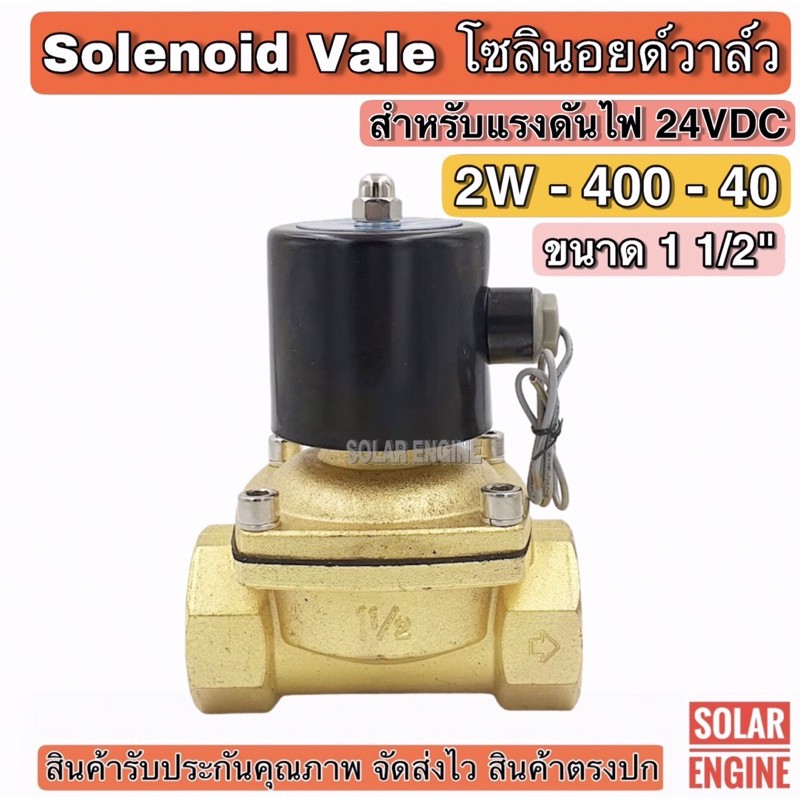 โซลินอยด์วาล์ว 2W-400-40 ระบบไฟ DC 24V Solenoid Valve สำหรับท่อ 11/2 ...
