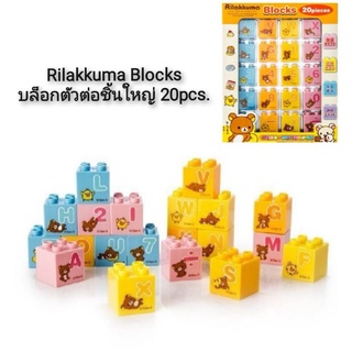 Rilakkuma Blocks บล็อกตัวต่อชิ้นใหญ่ 20pcs.