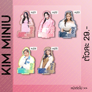 สแตนดี้ Standy คิม มินจู Kim Minju ขนาด 10-11 cm.