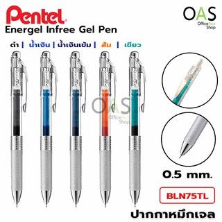 ภาพขนาดย่อของสินค้าPENTEL Energel Infree Gel Pen ปากกาหมึกเจล 0.5 มม BLN75TL