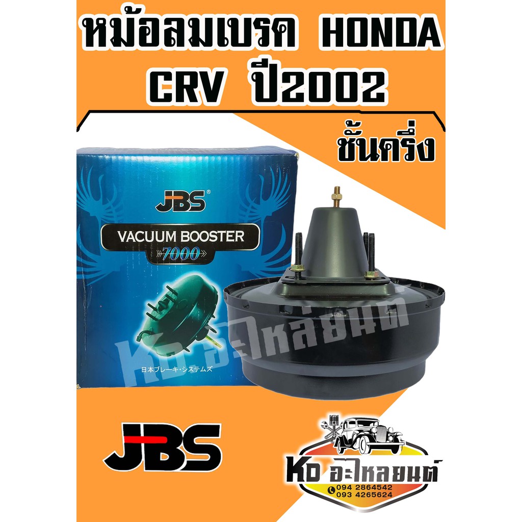 หม้อลมเบรค-honda-crv-ปี-2002-ชั้นครึ่ง-jbs