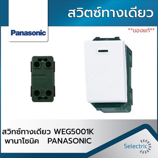 ภาพหน้าปกสินค้าสวิทซ์ทางเดียว WEG5001K พานาโซนิค PANASONIC ที่เกี่ยวข้อง