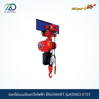 SMART TECรอกโซ่แบบมีรอกวิ่งไฟฟ้า(Chain Hoist With Hook Type) 3T 380V รุ่นKSN03-01ST/SMS03-TT *รับประกันสินค้า 6 เดือน*