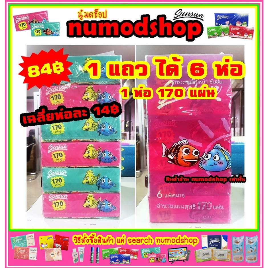 ภาพหน้าปกสินค้าทิชชู่ Sunsun 1 แถว 170 แผ่นคู่ (6ห่อ) (คละรุ่นคละสี) จากร้าน numodshop บน Shopee