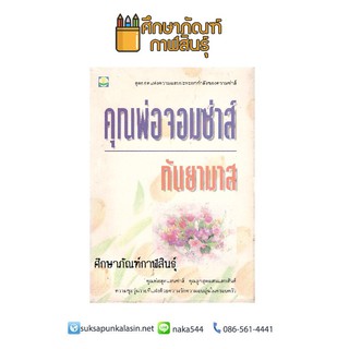 คุณพ่อจอมซ่าส์ กันยามาส หนังสือนิยาย นวนิยายไทย