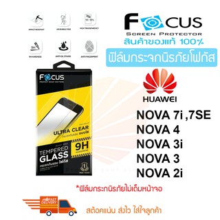 FOCUS ฟิล์มกระจก Huawei Nova Y70 /Nova 8 SE / Nova 7 SE / Nova 7i / Nova 7 / Nova 5T / Nova 9 SE (TEMPERED GLASS)