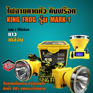 ไฟฉายคาดหัว คิงฟร๊อก KING FROG รุ่น Mark-1 มีหน้าจอLEDบอกชั่วโมงคงเหลือ ปรับแสงได้ กันน้ำ100% แบตเตอรี่ทนนาน