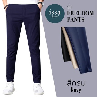 ภาพหน้าปกสินค้า(ทรงกระบอกเล็ก) กางเกงสแล็ค รุ่น Freedom by Issa Apparel กางเกงลำลอง กางเกงทำงาน กางเกงขากระบอก ที่เกี่ยวข้อง