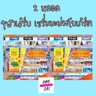 2 หลอด จุฬาเฮิร์บ เซรั่มมะม่วงโยเกิร์ต 40 มล Jula herb เซรั่ม มะม่วงโยเกิร์ต