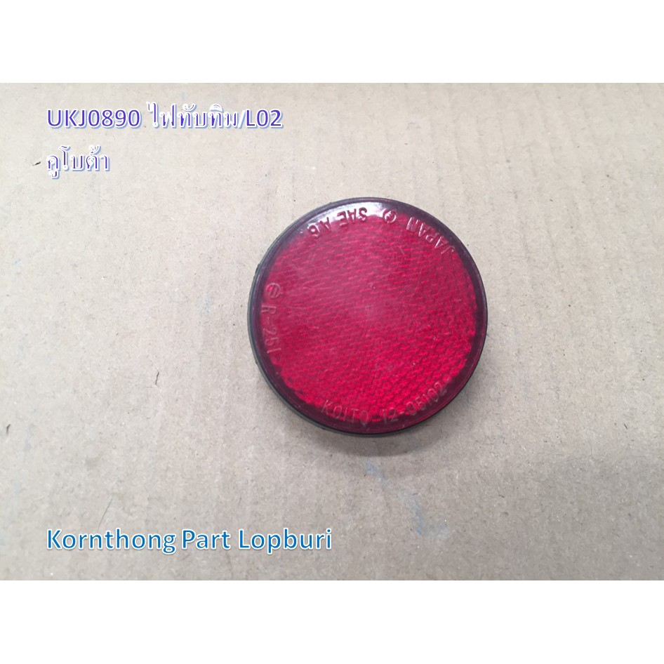 ไฟทับทิม(เล็ก) Light รุ่น L02 คูโบต้า /อะไหล่รถแทรคเตอร์/ชิ้นส่วนรถแทรค ...