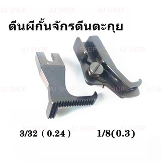 ภาพหน้าปกสินค้าตีนผีกั้นใบมีด รุ่น:D031 จักรDY จักรตีนตะกุย ที่เกี่ยวข้อง