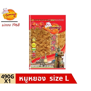 chainarongfood ชัยณรงค์ฟู้ด หมูหยอง dried shredded pork Size L ขนาด 490 G