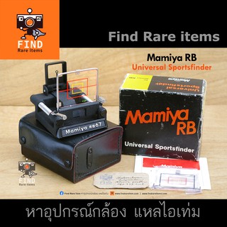 Mamiya RB Universal Sportfinder มามิย่า RB67 สปอร์ตฟินเดอร์ กะโหลกกะระยะ Mamiya RB67