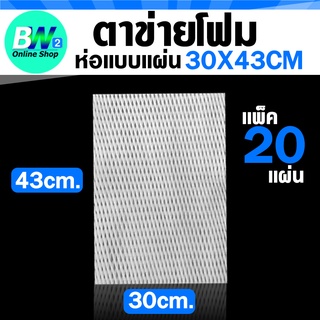 ตาข่ายโฟมแบบแผ่นสีขาว 30X43CM (แพ็ค 20) ตาข่ายโฟมรองพื้น ตาข่ายห่อผลไม้ ตาข่ายกันกระแทก แผ่นตาข่ายโฟม ตาข่ายโฟมห่อของ